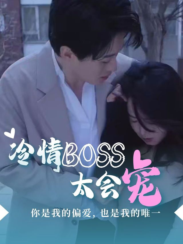 冷情BOSS太会宠封面