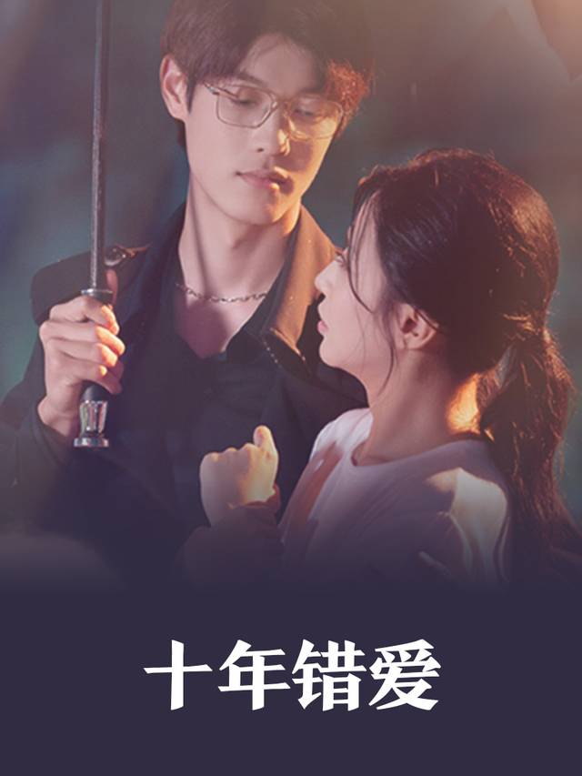 十年错爱-冰甜剧场封面
