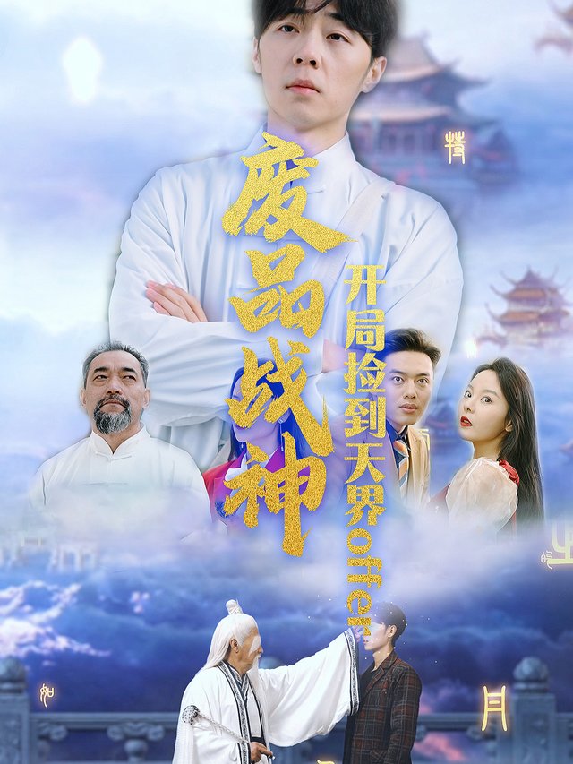 废品战神:开局捡到天界offer封面