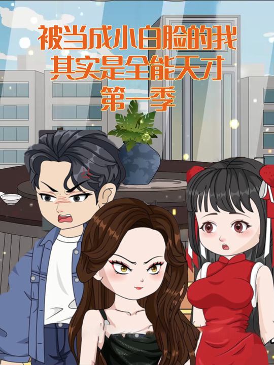 被当成小白脸的我,其实是全能天才 第一季封面