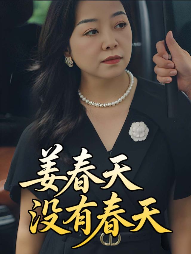 姜春天没有春天封面