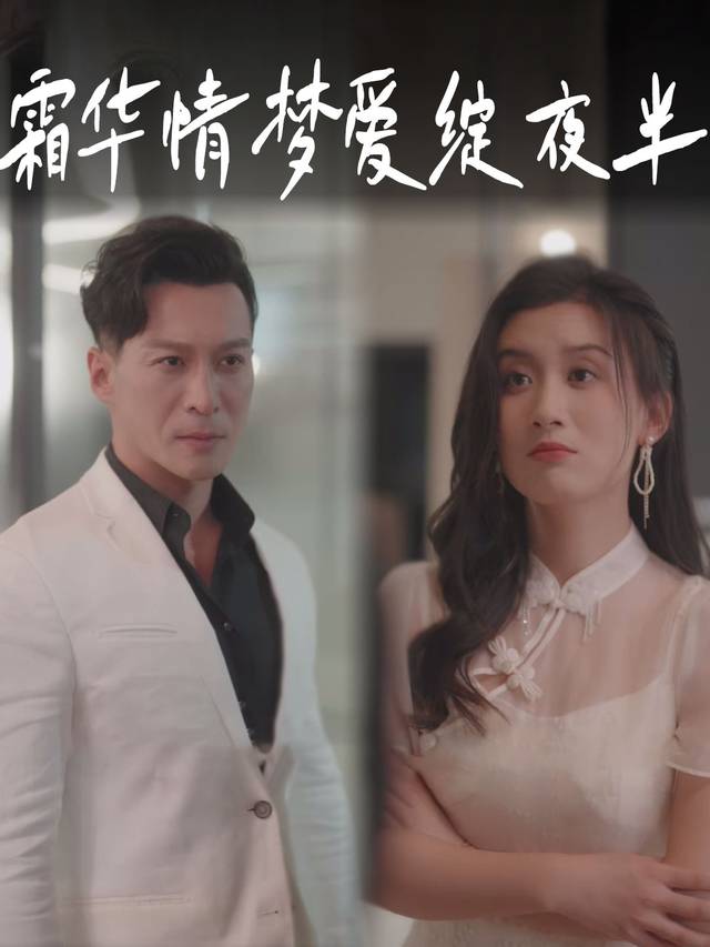 霜华情梦爱绽夜半封面