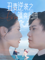 丑妻逆袭之飒爽归来封面
