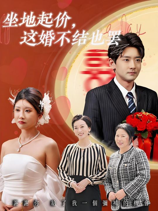 坐地起价,这婚不结也罢封面