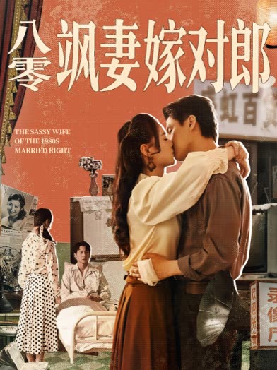 八零飒妻嫁对郎封面