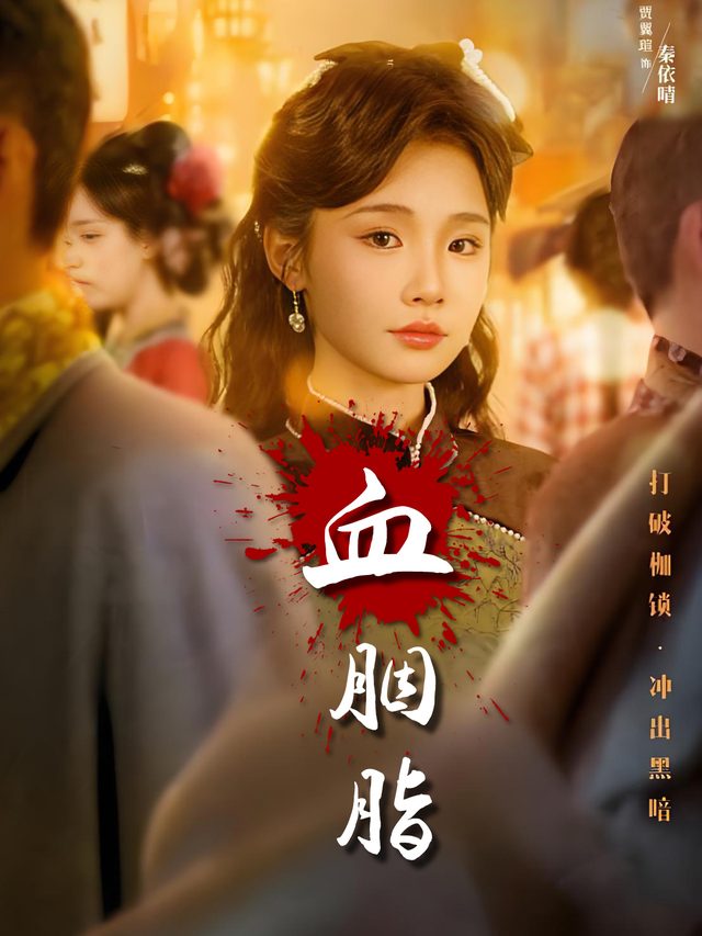 血胭脂封面