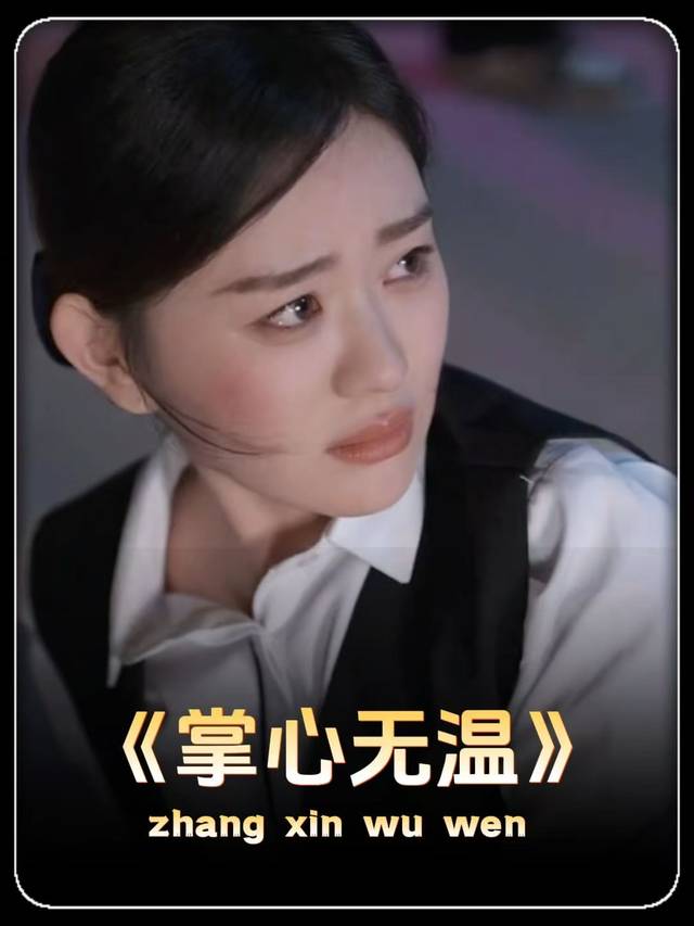 掌心无温封面