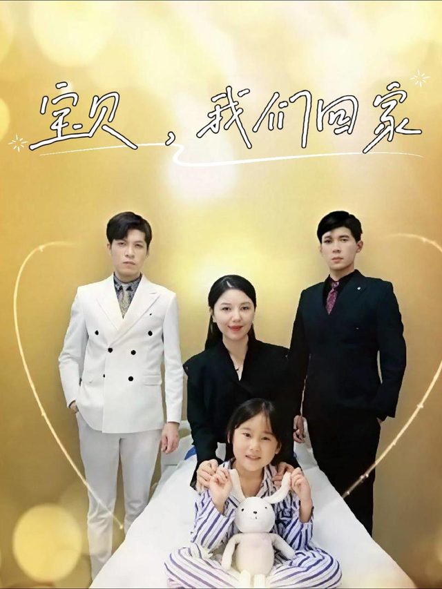 宝贝,我们回家封面