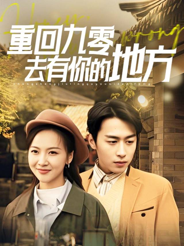 重回九零:去有你的地方封面