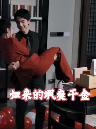 归来的飒爽千金封面