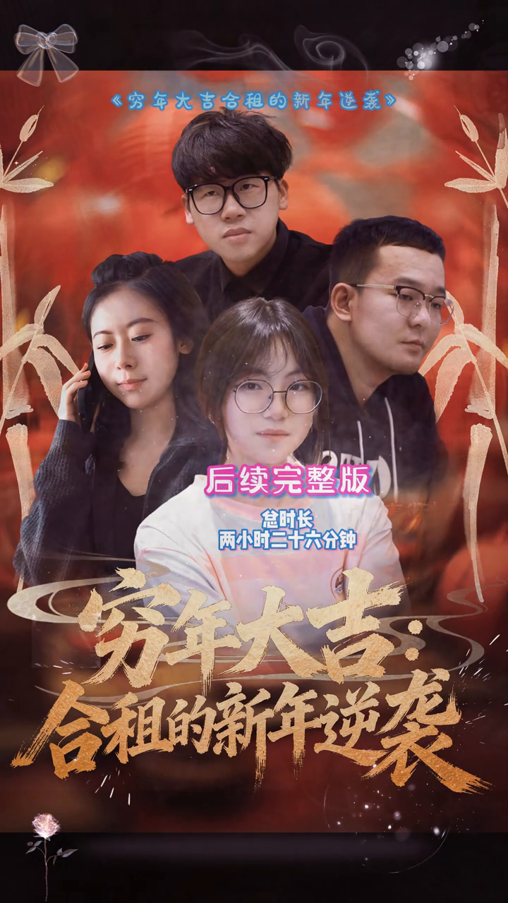 穷年大吉:合租的新年逆袭封面
