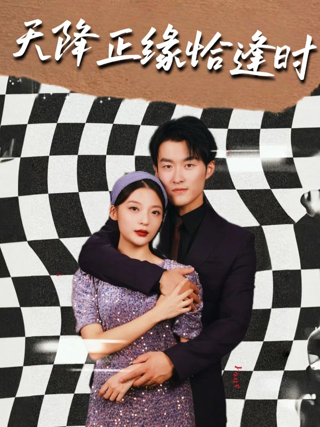 天降正缘恰逢时封面