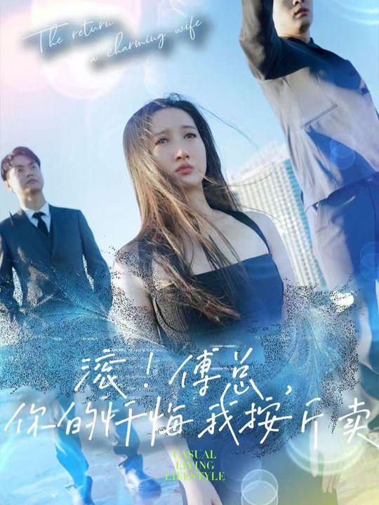 滚!傅总,你的忏悔我按斤卖封面