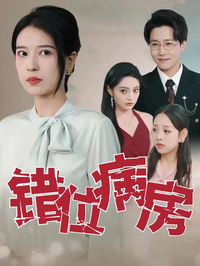 错位病房封面