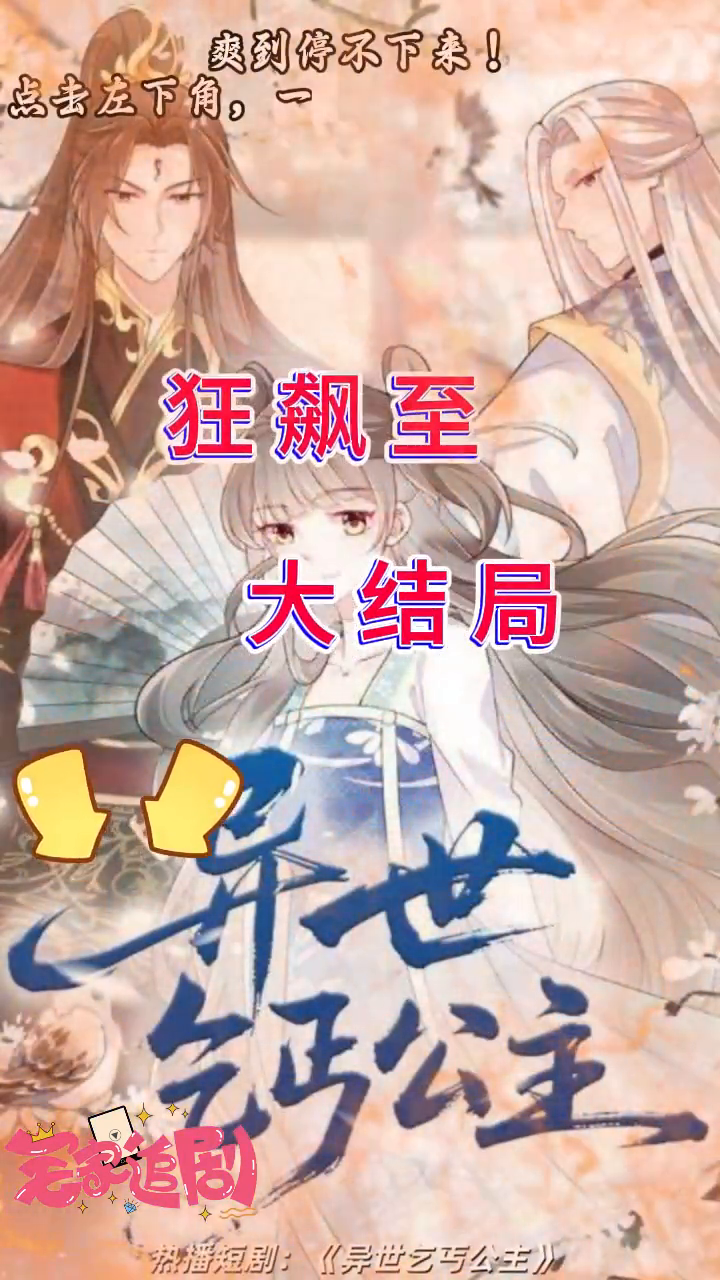 异世乞丐公主封面