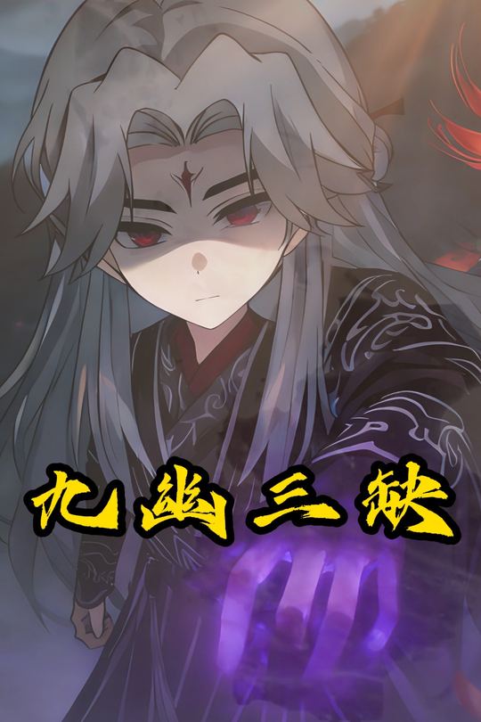 九幽三缺封面