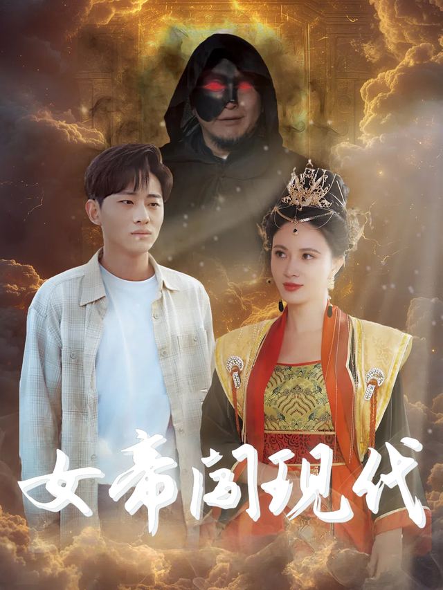 女帝闯现代封面