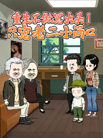 重生不做冤大头!只宠老二小两口封面