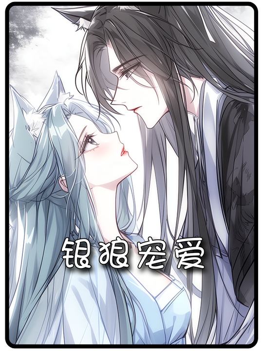 银狼宠爱封面