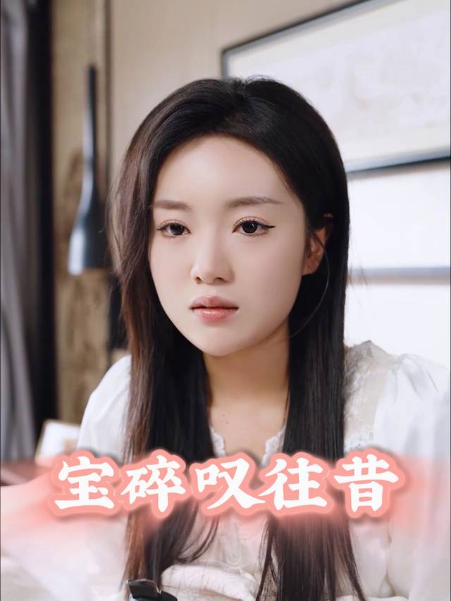 宝碎叹往昔封面