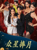 众星捧月封面