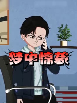 梦中惊袭封面