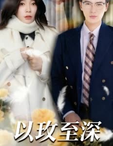 以玫至深封面