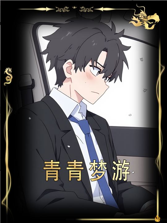 青青梦游封面