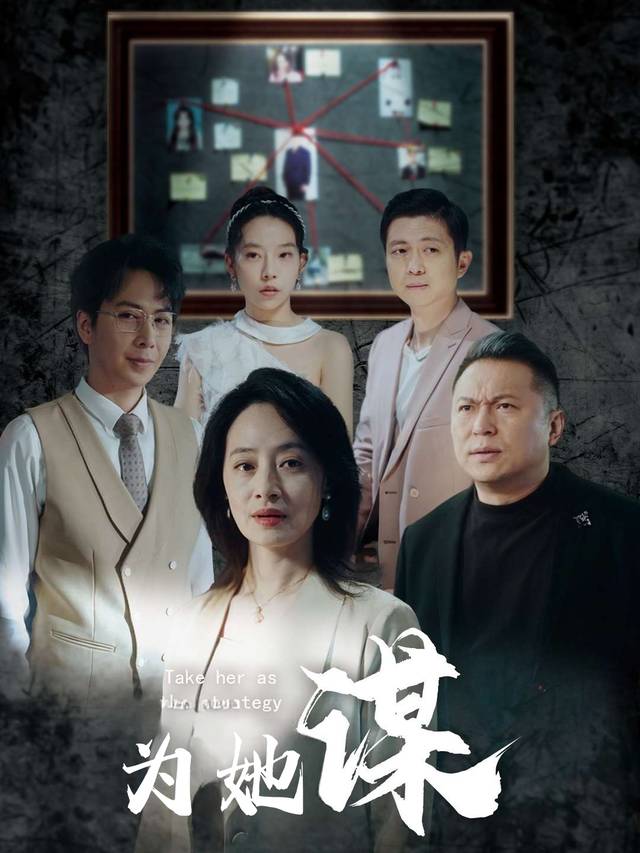 为她谋封面