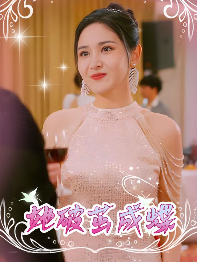 她破茧成蝶封面