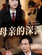 母亲的深渊封面
