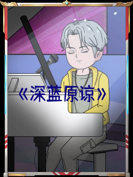 深蓝原谅封面