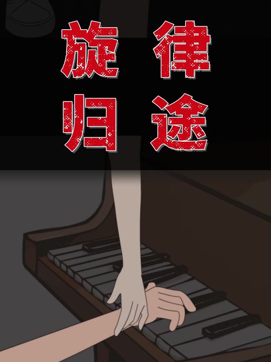 旋律归途封面