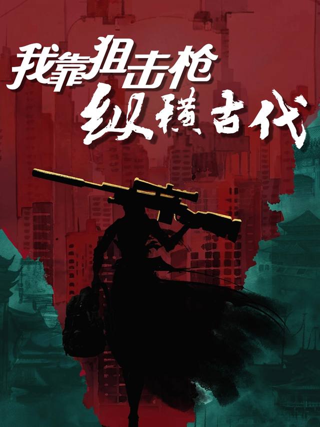 我靠狙击枪纵横古代封面