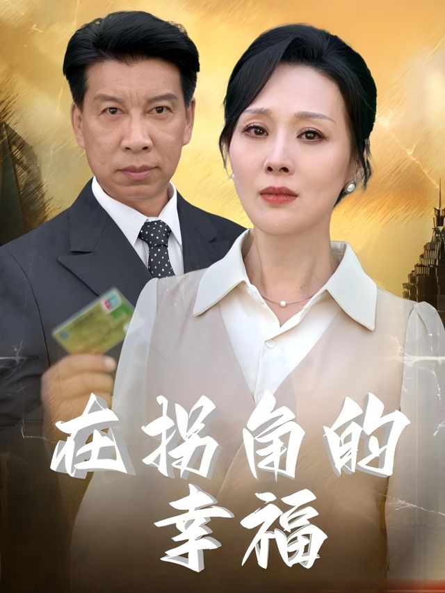 在拐角等待的幸福封面