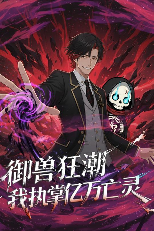 御兽狂潮,我执掌亿万亡灵封面