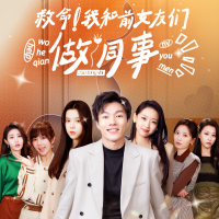 前女友联盟封面