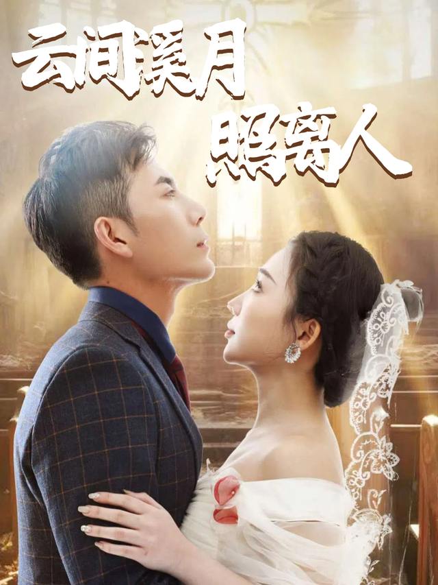 云间溪月照离人封面