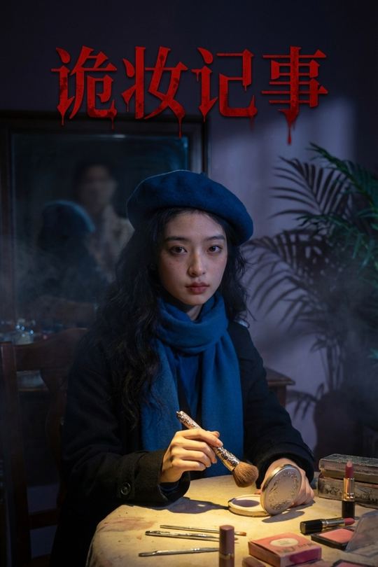 诡妆记事封面