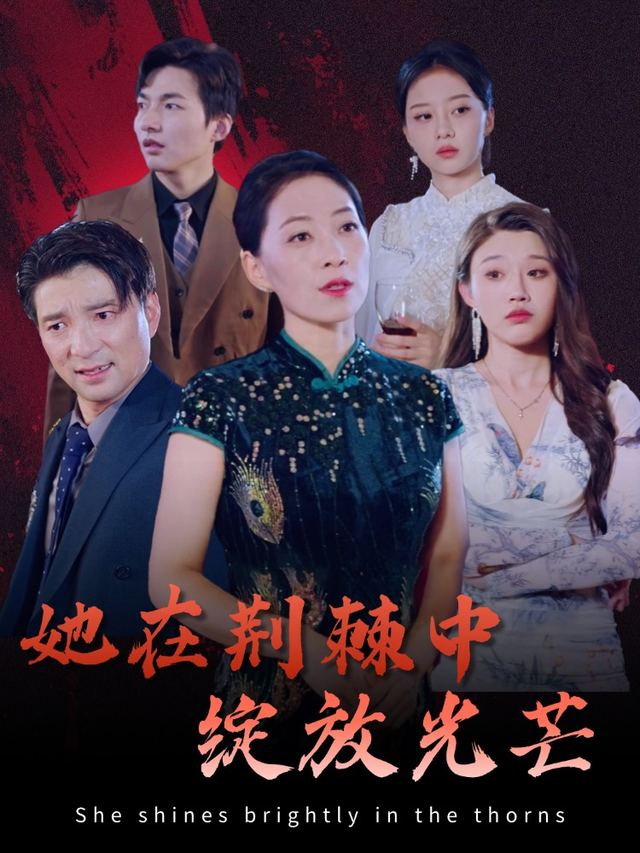 她在荆棘中绽放光芒封面