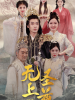 无上圣尊封面