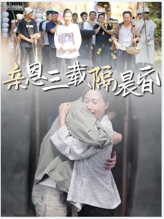 亲恩三载隔晨昏封面