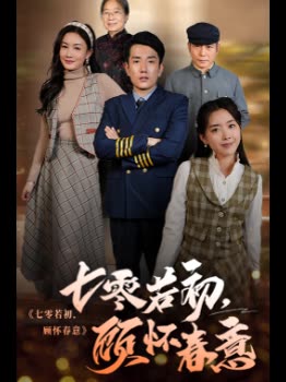 七零若初,顾怀春意封面
