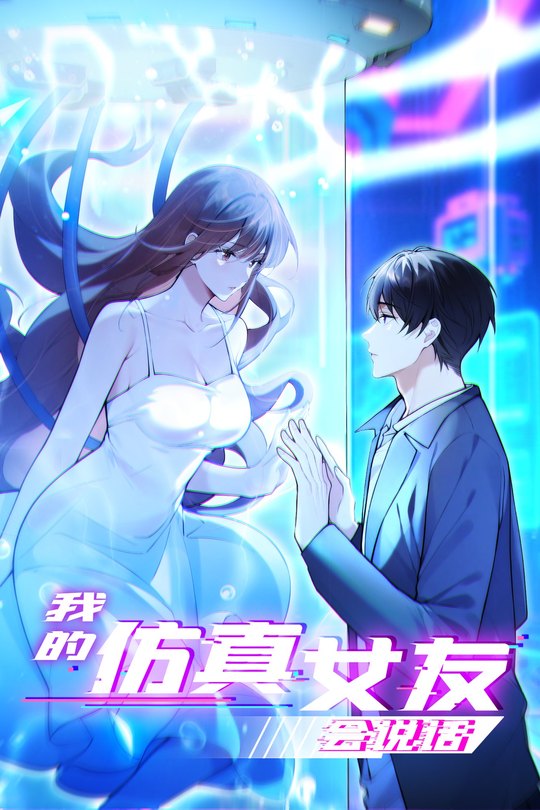 我的仿真女友会说话封面
