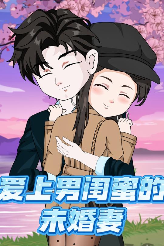 爱上男闺蜜的未婚妻封面
