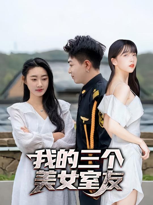 我的三个美女舍友封面