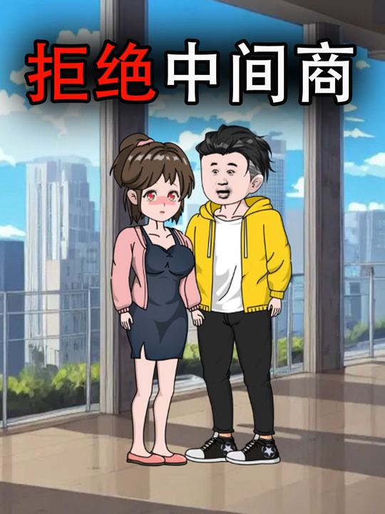 拒绝中间商封面