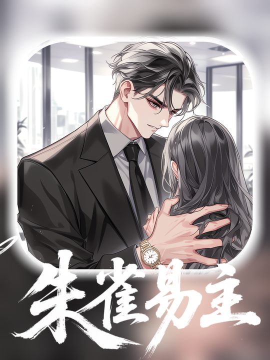朱雀易主第一季封面