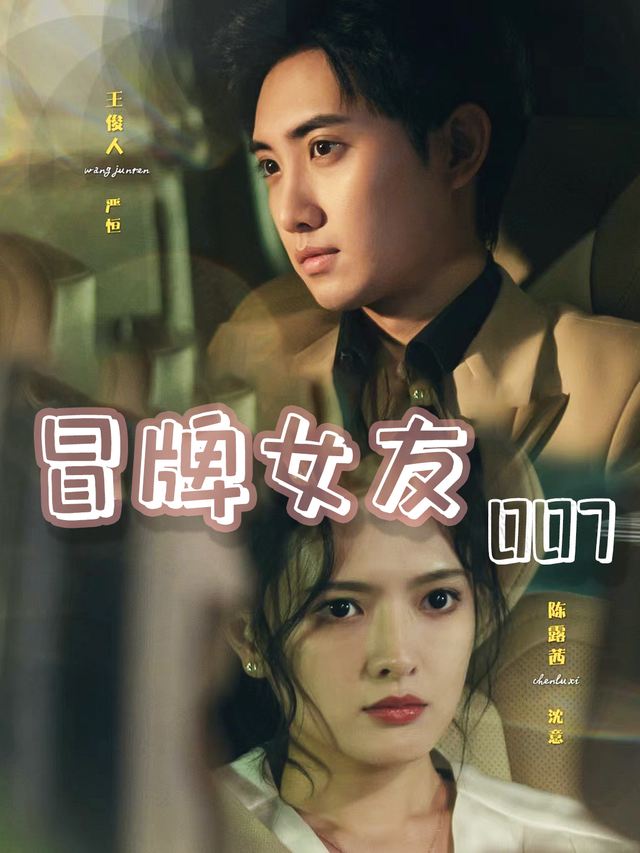 冒牌女友007封面