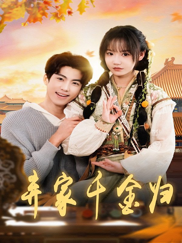弃家千金归封面
